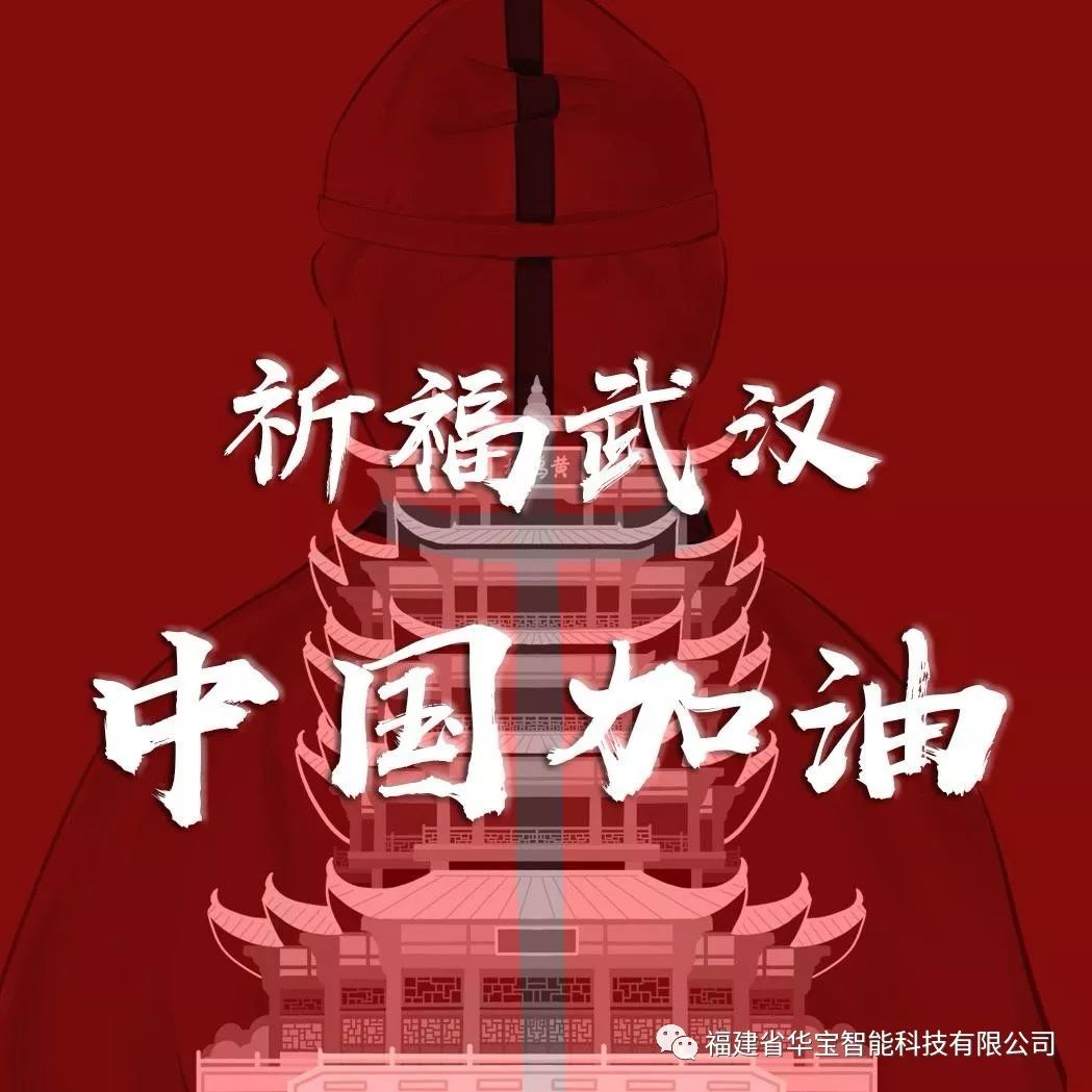 捐贈愛心物資共抗疫情，華寶科技為武漢加油！